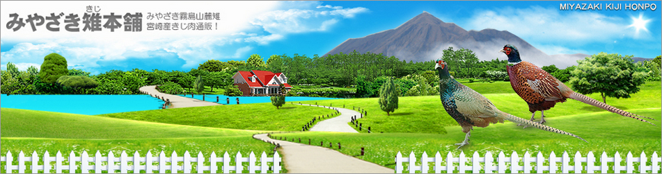 みやざき雉本舗｜看板