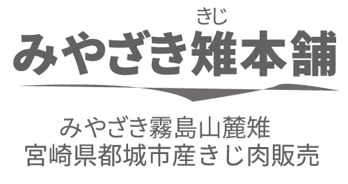 みやざき雉本舗ロゴ