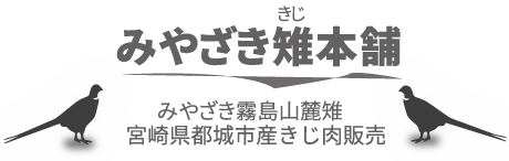 みやざき雉本舗｜会社案内
