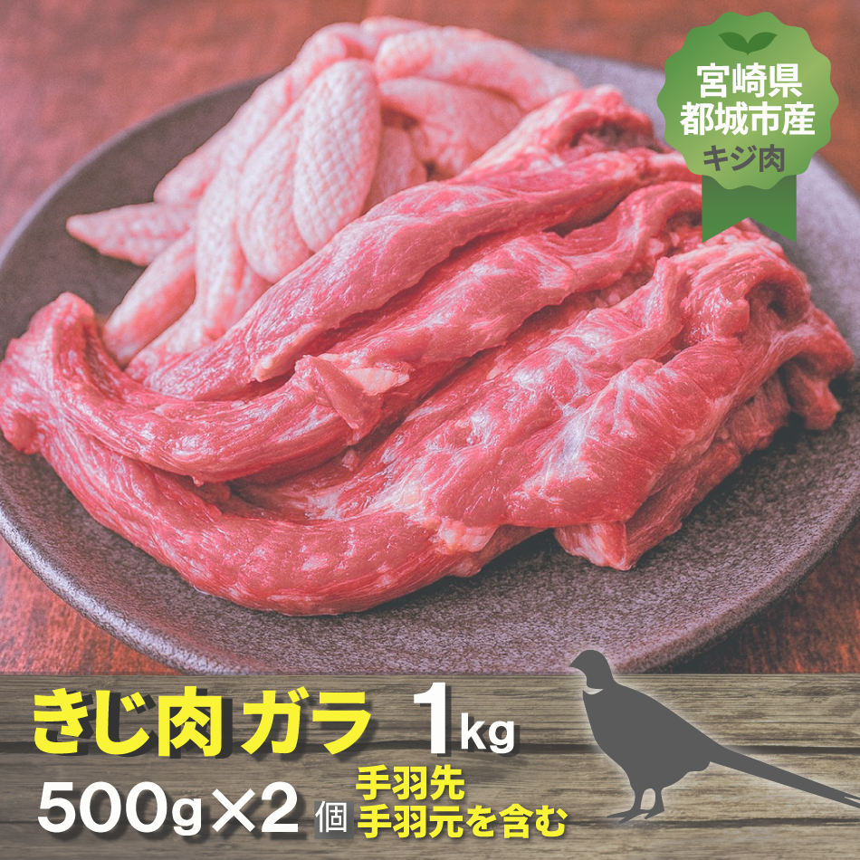 宮崎県都城市産・雉肉【キジ】ガラ