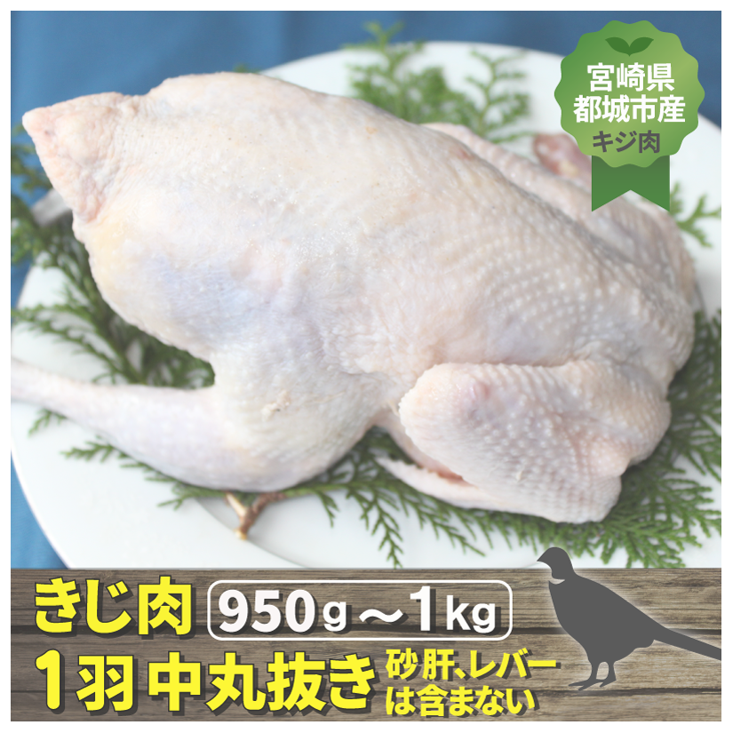 宮崎県都城市産・雉肉【キジ】ガラ