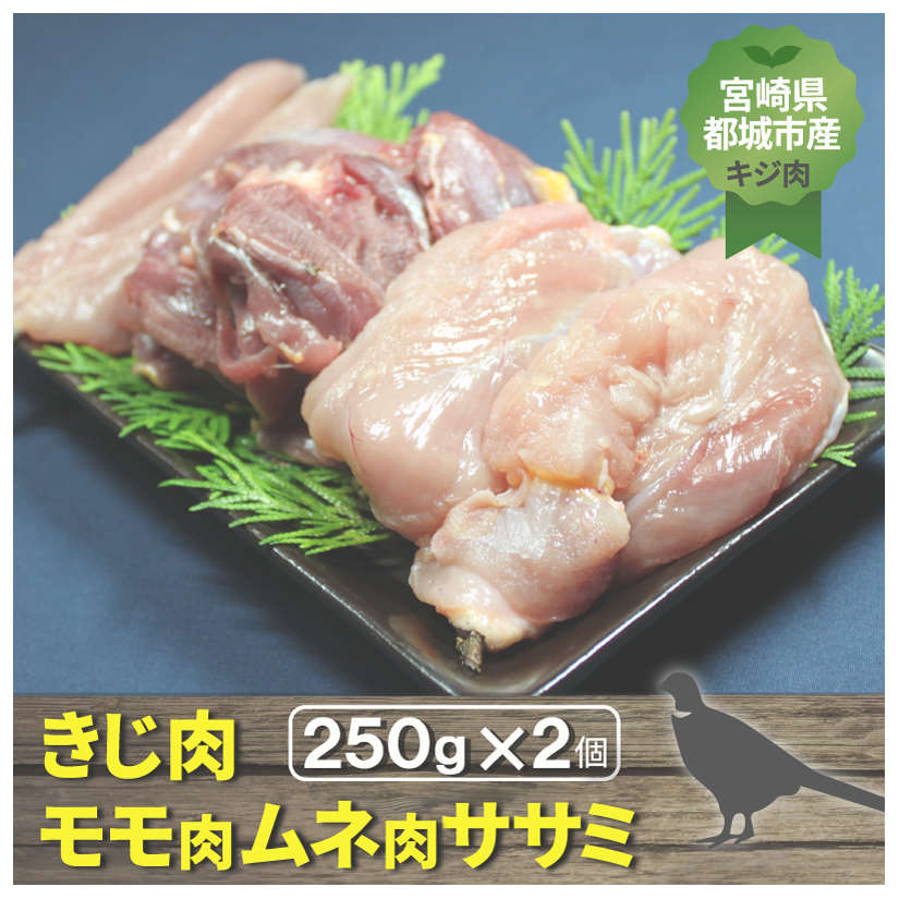 宮崎県都城市産・雉肉【キジ】半身セット